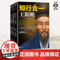 《知行合一王阳明大全集》(套装共3册)(全面解读知行合一理念的经典全集)读客正版图书 [读客正版图书]