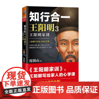 《知行合一王阳明3:王阳明家训》[读客正版图书](知名历史作家、心学研究专家度阴山力作。)