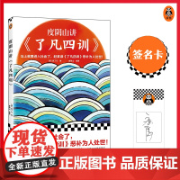 度阴山签名卡+度阴山讲了凡四训 真想改变命运就读了凡四训曾国藩推崇备至的国学经典哲学(数量有限,售完即止)