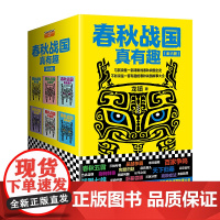 春秋战国真有趣(6册) 龙镇著 读客正版书籍 从春秋到战国的通俗读物 一套有趣的春秋战国故事大全书 中国历史书籍 书