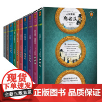 《人间喜剧》典藏全10册 写尽可能遇见的所有人 巴尔扎克 傅雷译 人性百科全书 法国现代小说之父 经典文学七年级