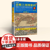 清明上河图密码5 张颂文白百何主演剧版 冶文彪著 历史悬疑罕见佳作 824个人物原地复活[读客 正版图书]