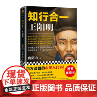 知行合一王阳明[读客正版]度阴山 百万读者的心学入门书 讲述王阳明的辉煌传奇 剖析知行合一的无边威力 樊登书单来了