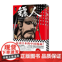 《镖人5》 许先哲著 读客正版 轰动日本的中国漫画 向往的生活 张绍刚 彭昱畅 武侠 隋唐 江湖 历史 热血信念