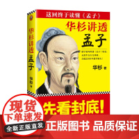 《华杉讲透孟子》无需半点古文基础 直抵2500年儒学源头 这回终于读懂孟子继华杉讲透孙子兵法后全新力作[读客 正版书籍]