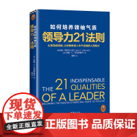 [读客 正版图书]领导力21法则:如何培养领袖气质(书《领导力21法则》全新升级版,《福布斯》的经典书!