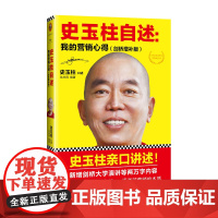 史玉柱自述:我的营销心得 剑桥增补版 经济管理市场营销 成功企业家创业自传 柳传志 雷军口碑[读客 正版图书]