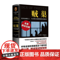 [读客 正版]贼巢 美国金融史上惊天幕交易网的猖狂和覆灭 精装 詹姆斯·B.斯图尔特