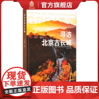 寻访北京古长城 王亚军著 长城研究遗存 故宫出版社 纸上故宫