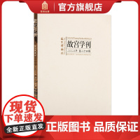 新书 故宫学刊 第二十四辑 故宫博物院编 学术性刊物 历史文化研究 故宫出版社