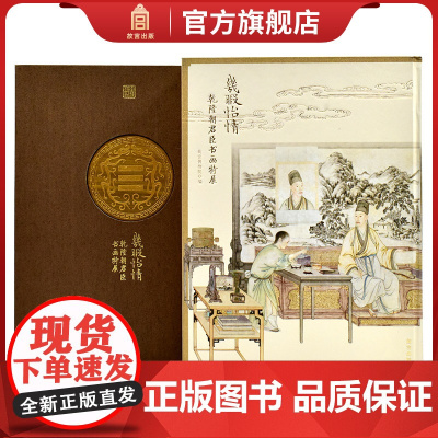 几暇怡情 乾隆朝君臣书画特展 故宫博物院出版店 特展图录 纸上故宫