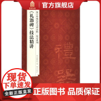 《礼器碑》技法精讲 故宫珍藏历代重要书法碑帖精讲 故宫出版社店书籍 书法篆刻 纸上故宫