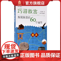 巧游故宫 发现故宫的60个细节 司俊峰著 旅游故宫小知识 儿童读物 故宫博物院出版店 掌上故宫系列纸上故宫