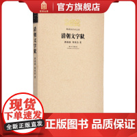 清朝文字狱 明清史学术文库 郭成康 林铁钧著 故宫博物院出版店 明清史学研究丛书 纸上故宫