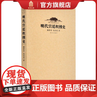 明代宫廷织绣史 明代宫廷史研究丛书 故宫博物院店 收藏鉴赏 明史研究 纸上故宫