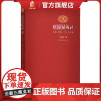 屈原赋辨译 九歌 招魂 卜居 渔父卷 从药汀 著 故宫博物院店书籍 中国古代文学研究 纸上故宫