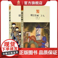 [套装2册]明宫佳丽二十人 清宫佳丽三十人 故宫博物院出版店 纸上故宫