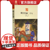 明宫佳丽二十人 许冰彬 著 明朝后妃们的凄凉命运 历史小说 故宫出版社书籍 纸上故宫