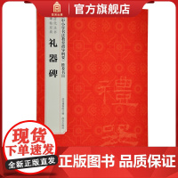 礼器碑 历代法书碑帖经典 中小学书法教育指导纲要 书目 故宫博物院出版社店书籍 收藏鉴赏 纸上故宫