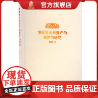 博物馆无形资产的保护与研究 黄哲京 著 故宫出版社店 收藏鉴赏 纸上故宫