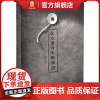 北京城百年影像记 林京著 黑白老照片 继故宫藏影 故宫出版社力作 故宫博物院出版社店 书籍 帝京众生 纸上故宫