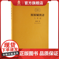 屈原赋辨译 九章卷 从药汀著 故宫博物院出版社店书籍 收藏鉴赏 纸上故宫