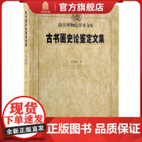 古书画史论鉴定文集 肖燕翼著 故宫博物院出版社店书籍 收藏鉴赏 纸上故宫