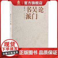 论吴门书派 中国书法经纬论丛 故宫博物院出版社店书籍 收藏鉴赏 纸上故宫