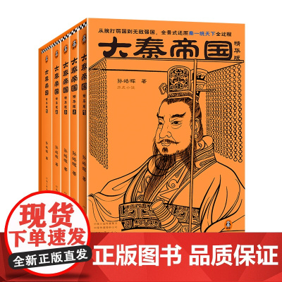 大秦帝国:精华版(全5册)[读客 正版图书]从挨打弱国到无敌强国,全景式还原秦一统天下全过程 孙皓晖 茅盾文学奖 历史小