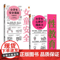 小学生漫画女童安全+性教育(共2册) 孩子被霸凌 妈妈要早知道 校园霸凌 引导被霸凌的孩子勇敢说出来,教会孩子保护自己!