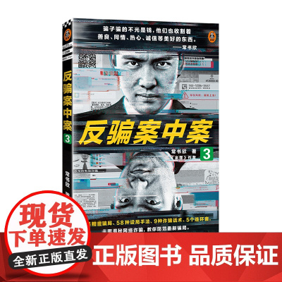 《反骗案中案3》常书欣《余罪》作者力作64场精密骗局58种设局手法9种话术5个连环套为你逐层揭秘网络读客推理悬疑