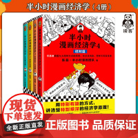 [读客正版]半小时漫画经济学(共4册)陈磊著 用特别有趣的方式讲清楚特别艰深的经济学原理 经济学入门漫画科普经济学混知