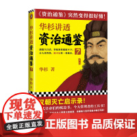 华杉讲透《资治通鉴》7 华杉 读客学习方法 大汉灭亡启示录 中国古代史 帝王书 领导力 通俗易懂 大白话 党锢之祸