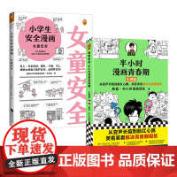 半小时漫画青春期:生理篇+小学生安全漫画:女童安全套装(共2册)青少年健康科普认知并防范性侵的课外自助漫画书读客正版