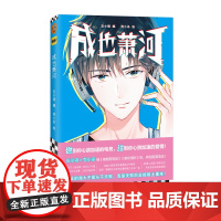 《成也萧河》左小翎编 壳小杀绘 漫画青春电竞 真正的强大不是从不失败 而是失败后总能卷土重来读客正版图书