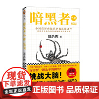 《暗黑者外传:惩罚》周浩晖著 [读客正版]高智商悬疑小说 原名《死亡通知单外传:惩罚》悬疑侦探推理小说