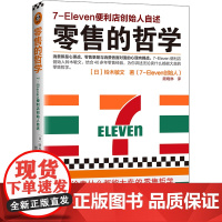 零售的哲学:7-Eleven便利店创始人自述 修订版[读客 正版图书]无论卖什么都能大卖的零售哲学 零售 创始人 便利店