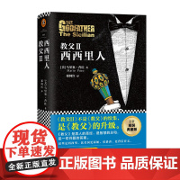 《教父Ⅱ:西西里人》[读客正版](全新精装典藏版!不是《教父》的续集,是《教父》的升级