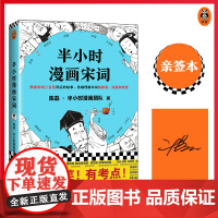 [亲签本]半小时漫画宋词 陈磊半小时漫画团队著 别光笑!有考点!初高中古诗文的注释+翻译 (数量有限,售完即止)