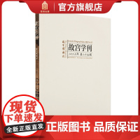 故宫学刊 第二十五辑 故宫博物院编 学术性刊物 历史文化研究 故宫出版社 纸上故宫