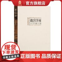 故宫学刊 第二十三辑 故宫博物院编 学术性刊物 历史文化研究 故宫出版社 纸上故宫