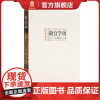 故宫学刊 第二十二辑 故宫博物院编 学术性刊物 历史文化研究 故宫出版社