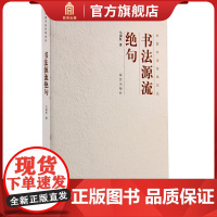 书法源流绝句 中国书法经纬论丛 故宫博物院出版店书籍 收藏鉴赏 纸上故宫