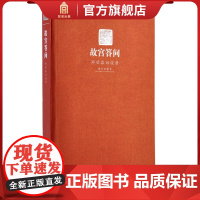 郑欣淼故宫系列 故宫答问 让你了解一个真实的故宫 故宫博物院出版店书籍 收藏鉴赏 纸上故宫