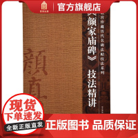 《颜家庙碑》技法精讲 故宫珍藏历代重要书法碑帖精讲 故宫出版社店书籍 新版(红色封面)纸上故宫