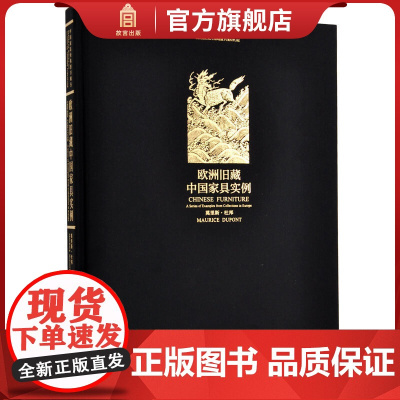 欧洲旧藏中国家具实例 中国家具经典图书辑丛 故宫出版社书籍 收藏鉴赏 纸上故宫