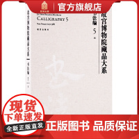 故宫博物院藏品大系 书法编 5 元 书法篆刻 学术研究 故宫出版社书籍 收藏鉴赏 纸上故宫