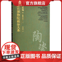 故宫博物院藏品大系 陶瓷编4 隋唐五代一 艺术学术收藏鉴赏 故宫出版社书籍 纸上故宫