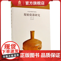 原始瓷器研究 中国古陶瓷研究系列 秦伟主编 艺术文物考古 故宫出版社书籍 收藏鉴赏 纸上故宫