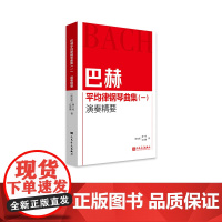 巴赫平均律钢琴曲集(一)演奏精要 人民音乐出版社 潘一鸣 应诗真